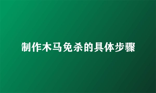 制作木马免杀的具体步骤