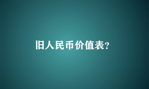 旧人民币价值表？