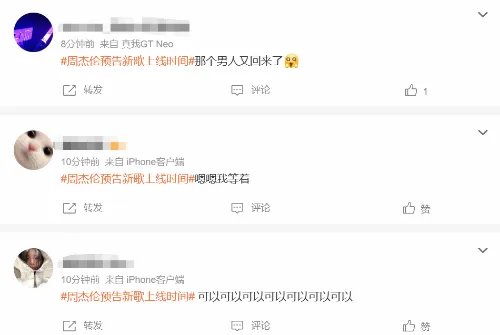 周杰伦预告新歌登热搜 网友：提前过年