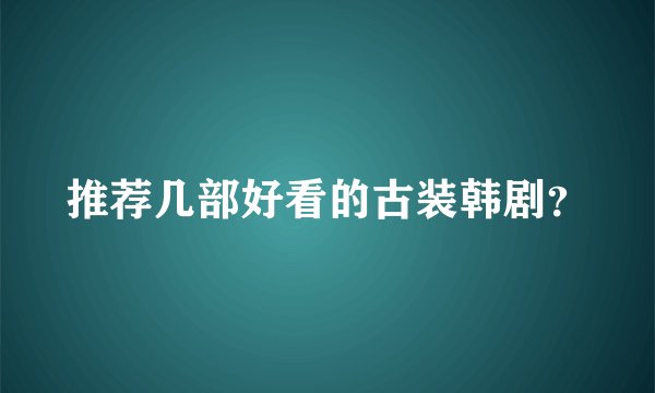 推荐几部好看的古装韩剧？