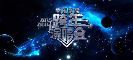 怎么看2016跨年演唱会直播