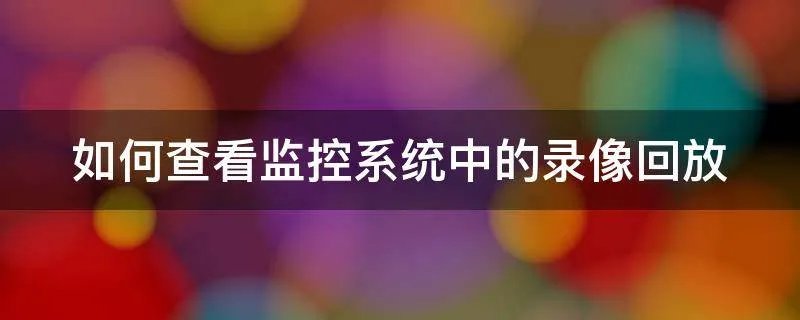 如何查看监控系统中的录像回放