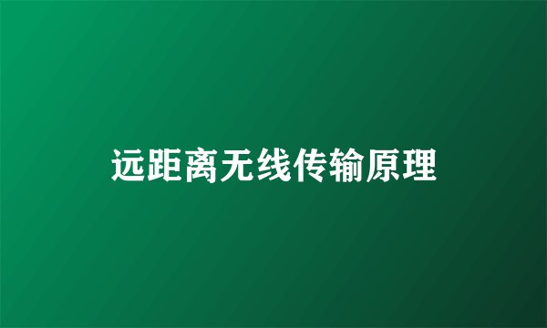 远距离无线传输原理