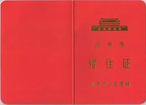 2018北京暂住证办理流程是什么