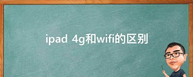 ipad 4g和wifi的区别