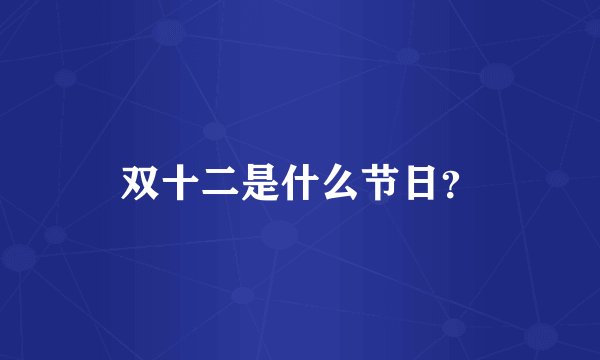 双十二是什么节日？