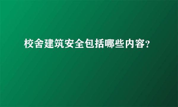 校舍建筑安全包括哪些内容？