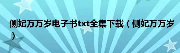 侧妃万万岁电子书txt全集下载（侧妃万万岁）