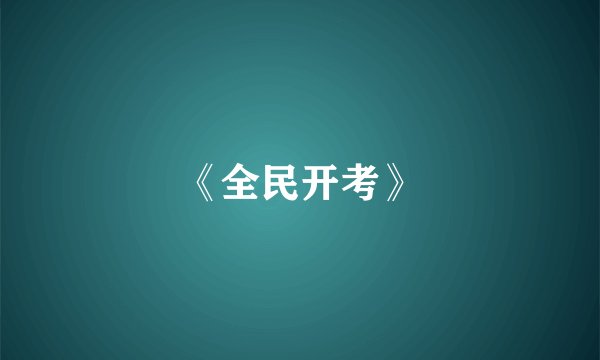 《全民开考》