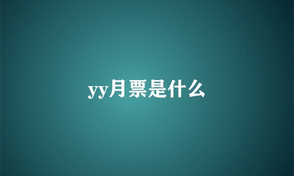 yy月票是什么