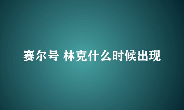 赛尔号 林克什么时候出现