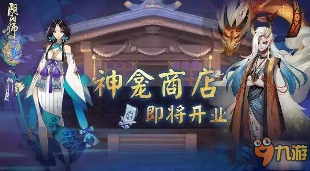 阴阳师神龛商店在哪里 神龛商店作用详解