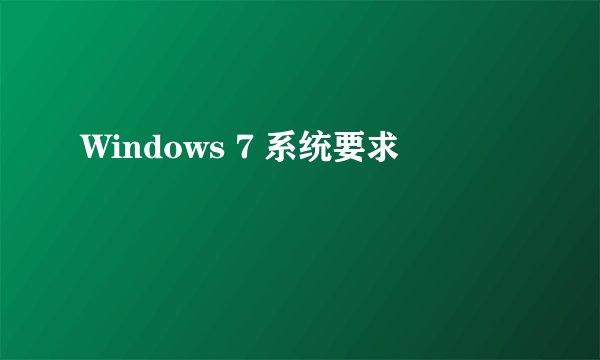 Windows 7 系统要求