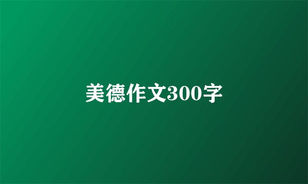 美德作文300字