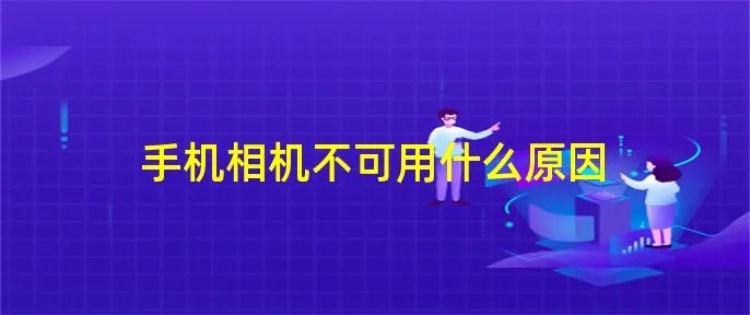 手机相机不可用什么原因