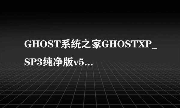GHOST系统之家GHOSTXP_SP3纯净版v5.1硬盘安装怎么安装