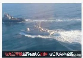 如何看待俄方向乌克兰军舰开火事件，俄罗斯和乌克兰会爆发冲突吗？