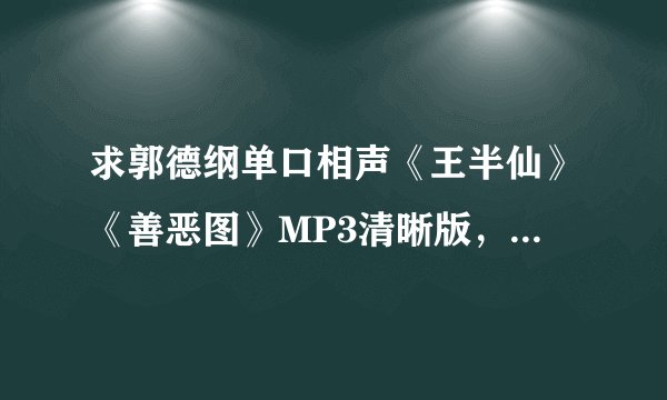 求郭德纲单口相声《王半仙》《善恶图》MP3清晰版，请发送44961918@QQ.COM