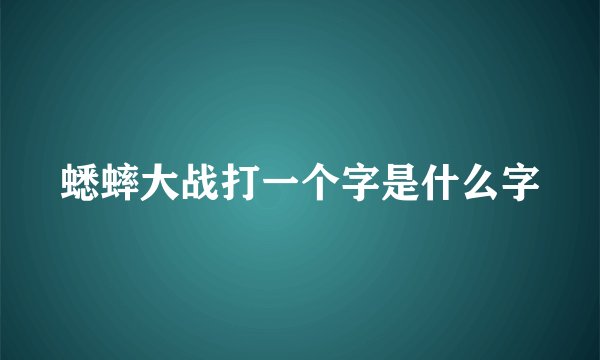蟋蟀大战打一个字是什么字