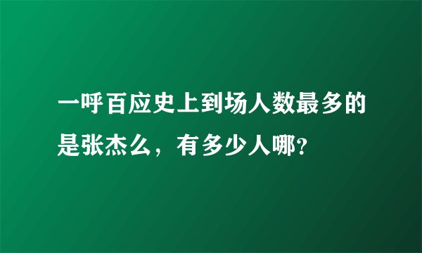 一呼百应史上到场人数最多的是张杰么，有多少人哪？