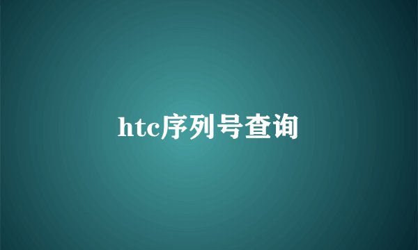 htc序列号查询