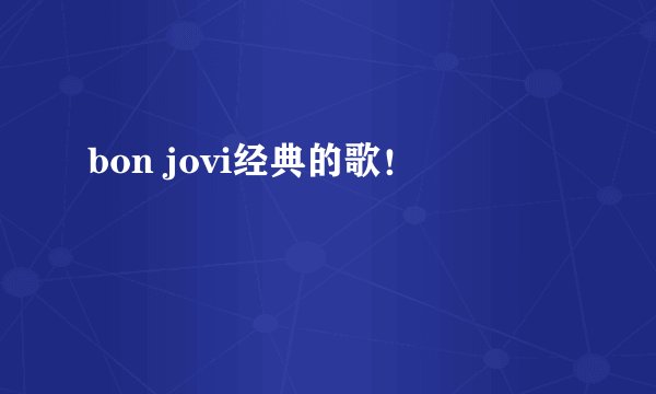 bon jovi经典的歌！