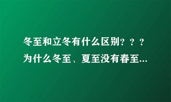 冬至和立冬有什么区别？？？为什么冬至、夏至没有春至？冬至到底是什么意思？