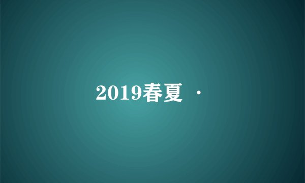 2019春夏 ·