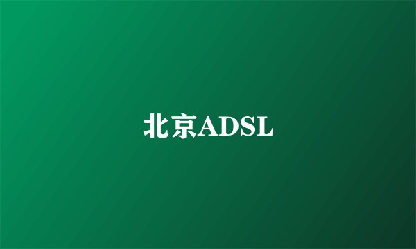 北京ADSL