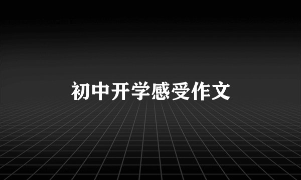 初中开学感受作文
