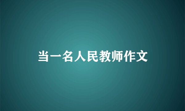 当一名人民教师作文