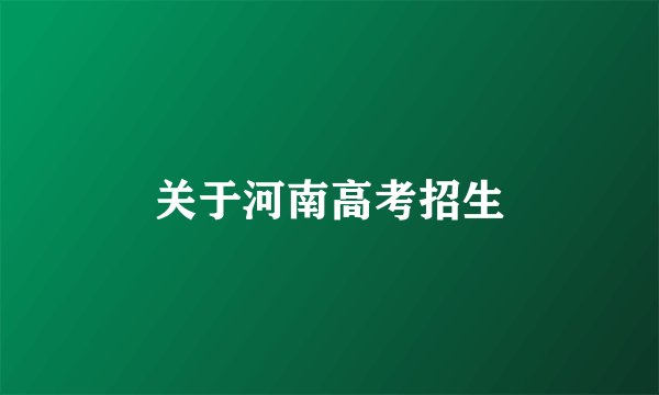关于河南高考招生