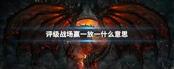 评级战场赢一放一什么意思