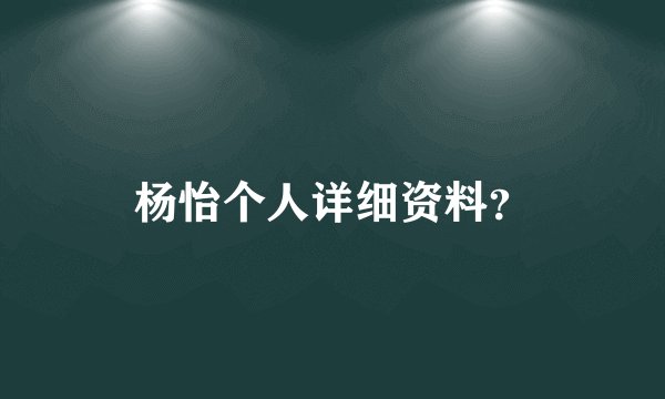 杨怡个人详细资料？