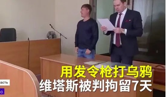 维塔斯被拘留了吗？