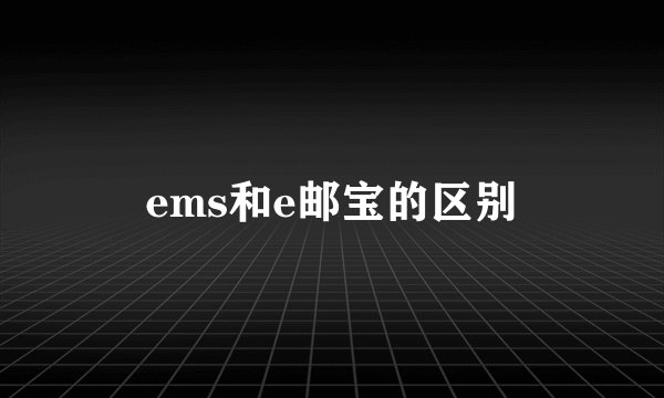 ems和e邮宝的区别