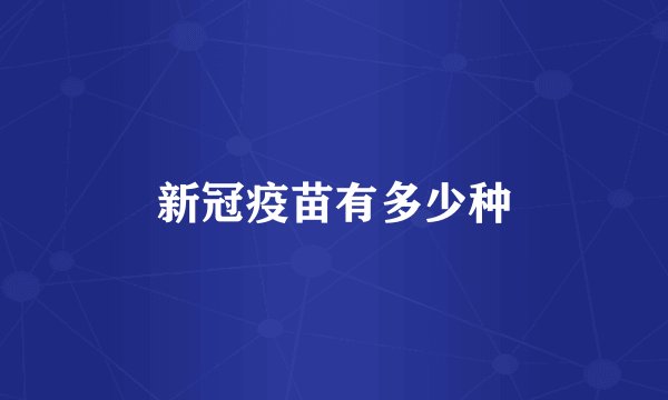新冠疫苗有多少种