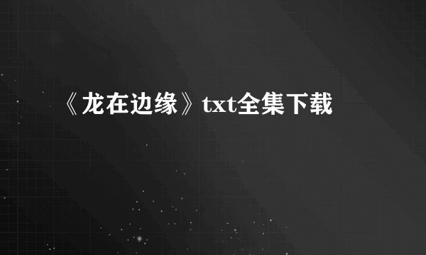 《龙在边缘》txt全集下载