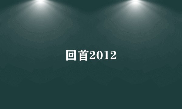 回首2012