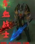 龙血战士txt全本下载
