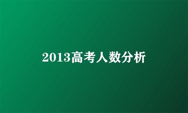2013高考人数分析