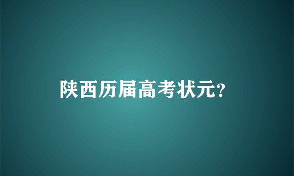 陕西历届高考状元？