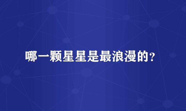 哪一颗星星是最浪漫的？