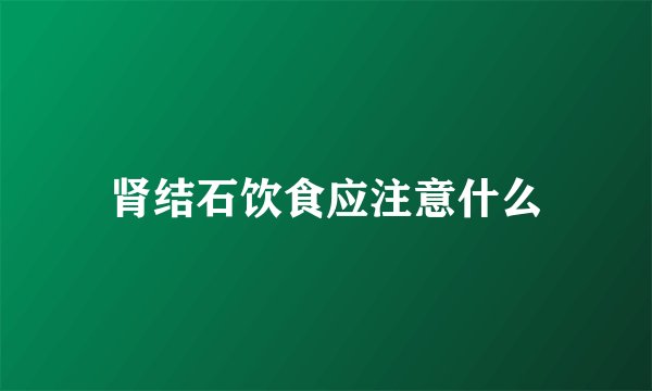 肾结石饮食应注意什么