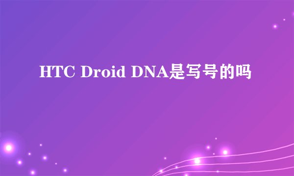 HTC Droid DNA是写号的吗