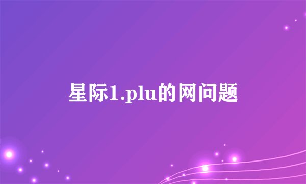 星际1.plu的网问题