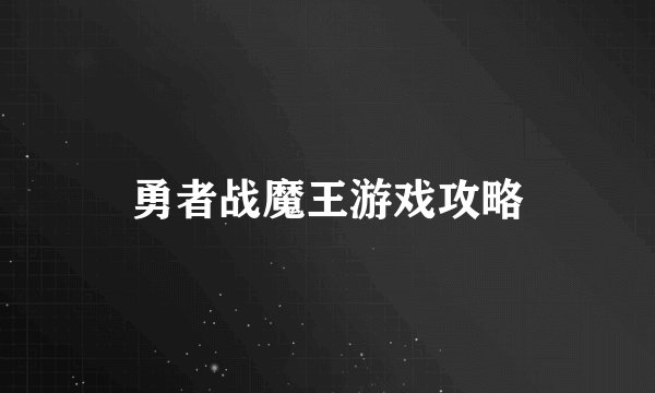 勇者战魔王游戏攻略