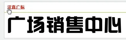 请问万达广场是什么字体