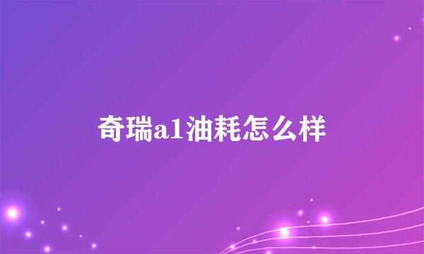 奇瑞a1油耗怎么样
