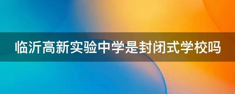 临沂高新实验中学是封闭式学校吗